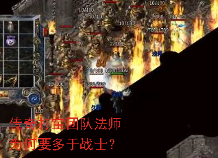 传奇打宝团队法师为何要多于战士? 传奇打宝团队法师为何要多于战士?
