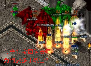 传奇打宝团队法师为何要多于战士? 传奇打宝团队法师为何要多于战士?