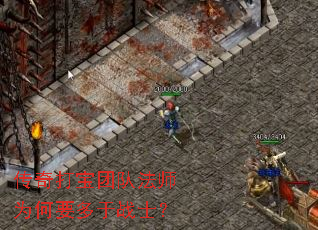 传奇打宝团队法师为何要多于战士? 传奇打宝团队法师为何要多于战士?
