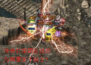 传奇打宝团队法师为何要多于战士? 传奇打宝团队法师为何要多于战士?