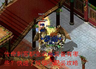 传奇刺客职业必备装备有哪些?快速了解核心配装攻略 传奇刺客职业必备装备有哪些?快速了解核心配装攻略