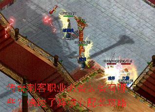 传奇刺客职业必备装备有哪些?快速了解核心配装攻略 传奇刺客职业必备装备有哪些?快速了解核心配装攻略