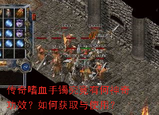 传奇嗜血手镯究竟有何神奇功效?如何获取与使用? 传奇嗜血手镯究竟有何神奇功效?如何获取与使用?