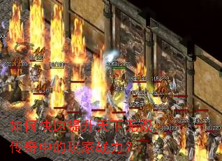 如何快速提升天下无双传奇中的玩家战力? 如何快速提升天下无双传奇中的玩家战力?