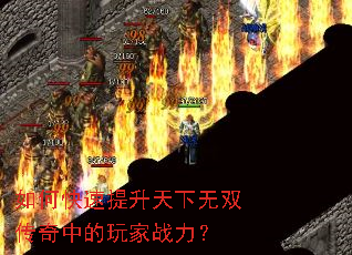 如何快速提升天下无双传奇中的玩家战力? 如何快速提升天下无双传奇中的玩家战力?