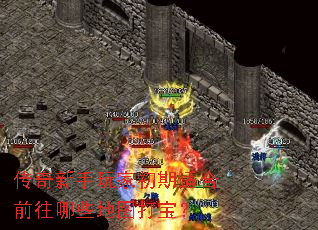 传奇新手玩家初期适合前往哪些地图打宝? 传奇新手玩家初期适合前往哪些地图打宝?