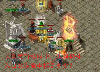 长久传奇私服中,沃玛森林入口的准确坐标是多少? 长久传奇私服中,沃玛森林入口的准确坐标是多少?