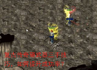 复古传奇砸武器三手技巧,如何提升成功率? 复古传奇砸武器三手技巧,如何提升成功率?