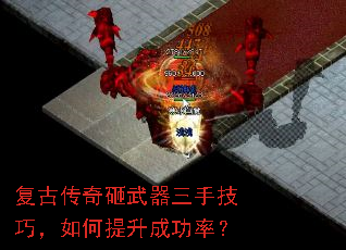 复古传奇砸武器三手技巧,如何提升成功率? 复古传奇砸武器三手技巧,如何提升成功率?