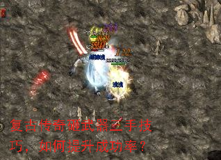 复古传奇砸武器三手技巧,如何提升成功率? 复古传奇砸武器三手技巧,如何提升成功率?
