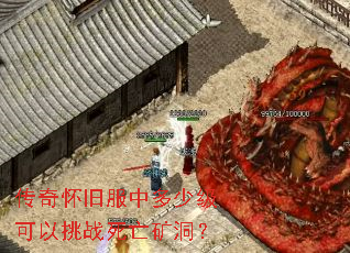 传奇怀旧服中多少级可以挑战死亡矿洞? 传奇怀旧服中多少级可以挑战死亡矿洞?