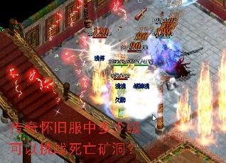 传奇怀旧服中多少级可以挑战死亡矿洞? 传奇怀旧服中多少级可以挑战死亡矿洞?