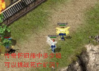 传奇怀旧服中多少级可以挑战死亡矿洞? 传奇怀旧服中多少级可以挑战死亡矿洞?