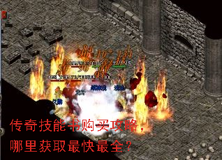 传奇技能书购买攻略,哪里获取最快最全? 传奇技能书购买攻略,哪里获取最快最全?