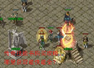 传奇技能书购买攻略,哪里获取最快最全? 传奇技能书购买攻略,哪里获取最快最全?