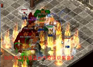 如何高效打造星云传奇顶级装备? 如何高效打造星云传奇顶级装备?