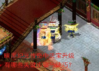 暗黑纪元传奇中法宝升级有哪些关键步骤与技巧? 暗黑纪元传奇中法宝升级有哪些关键步骤与技巧?