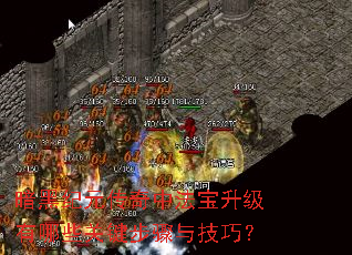 暗黑纪元传奇中法宝升级有哪些关键步骤与技巧? 暗黑纪元传奇中法宝升级有哪些关键步骤与技巧?