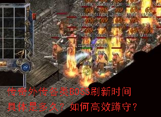传奇外传各类BOSS刷新时间具体是多久?如何高效蹲守? 传奇外传各类BOSS刷新时间具体是多久?如何高效蹲守?