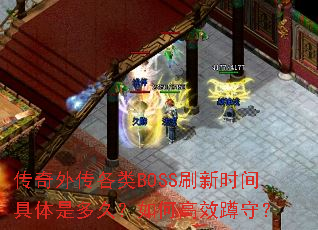传奇外传各类BOSS刷新时间具体是多久?如何高效蹲守? 传奇外传各类BOSS刷新时间具体是多久?如何高效蹲守?