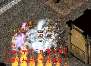 热血传奇新手如何快速获取称号并探索专属地图? 热血传奇新手如何快速获取称号并探索专属地图?