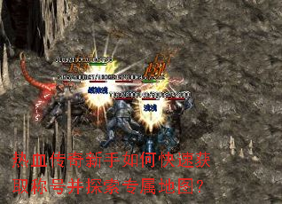 热血传奇新手如何快速获取称号并探索专属地图? 热血传奇新手如何快速获取称号并探索专属地图?