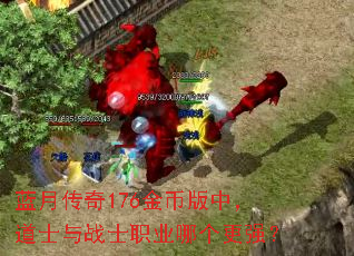 蓝月传奇176金币版中,道士与战士职业哪个更强? 蓝月传奇176金币版中,道士与战士职业哪个更强?