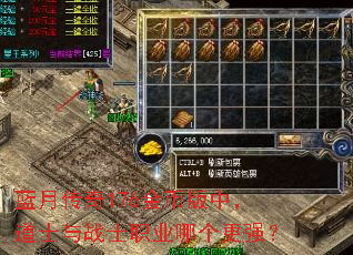 蓝月传奇176金币版中,道士与战士职业哪个更强? 蓝月传奇176金币版中,道士与战士职业哪个更强?