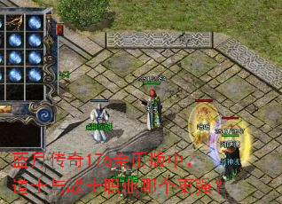 蓝月传奇176金币版中,道士与战士职业哪个更强? 蓝月传奇176金币版中,道士与战士职业哪个更强?