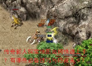 传奇新人探宝地图如何快速上手?有哪些必备技巧与隐藏关卡? 传奇新人探宝地图如何快速上手?有哪些必备技巧与隐藏关卡?
