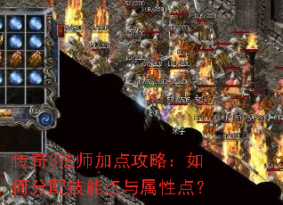 传奇3法师加点攻略:如何分配技能点与属性点? 传奇3法师加点攻略:如何分配技能点与属性点?