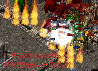 传奇3法师加点攻略:如何分配技能点与属性点? 传奇3法师加点攻略:如何分配技能点与属性点?