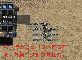 热血传奇白日门具体位置在哪?如何快速到达并探索? 热血传奇白日门具体位置在哪?如何快速到达并探索?