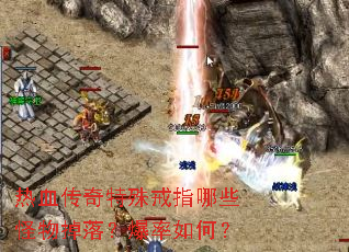 热血传奇特殊戒指哪些怪物掉落?爆率如何? 热血传奇特殊戒指哪些怪物掉落?爆率如何?
