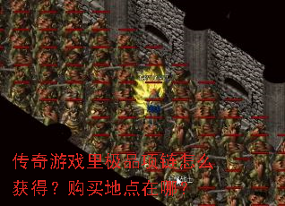 传奇游戏里极品项链怎么获得?购买地点在哪? 传奇游戏里极品项链怎么获得?购买地点在哪?