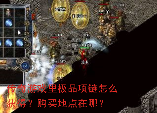 传奇游戏里极品项链怎么获得?购买地点在哪? 传奇游戏里极品项链怎么获得?购买地点在哪?
