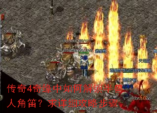 传奇4奇缘中如何解锁半兽人角笛?求详细攻略步骤。 传奇4奇缘中如何解锁半兽人角笛?求详细攻略步骤。