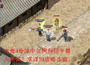 传奇4奇缘中如何解锁半兽人角笛?求详细攻略步骤。 传奇4奇缘中如何解锁半兽人角笛?求详细攻略步骤。