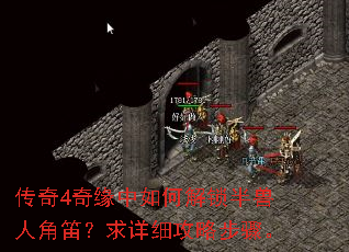 传奇4奇缘中如何解锁半兽人角笛?求详细攻略步骤。 传奇4奇缘中如何解锁半兽人角笛?求详细攻略步骤。