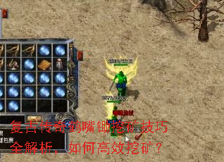 复古传奇鹤嘴锄挖矿技巧全解析,如何高效挖矿? 复古传奇鹤嘴锄挖矿技巧全解析,如何高效挖矿?