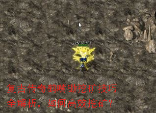 复古传奇鹤嘴锄挖矿技巧全解析,如何高效挖矿? 复古传奇鹤嘴锄挖矿技巧全解析,如何高效挖矿?