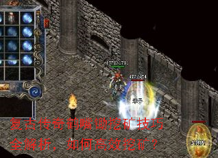 复古传奇鹤嘴锄挖矿技巧全解析,如何高效挖矿? 复古传奇鹤嘴锄挖矿技巧全解析,如何高效挖矿?