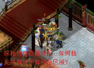 探秘传奇隐藏地图:如何找到并解锁所有神秘区域? 探秘传奇隐藏地图:如何找到并解锁所有神秘区域?