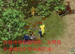 探秘传奇隐藏地图:如何找到并解锁所有神秘区域? 探秘传奇隐藏地图:如何找到并解锁所有神秘区域?