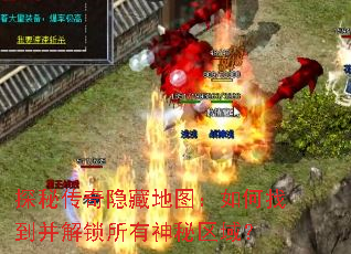 探秘传奇隐藏地图:如何找到并解锁所有神秘区域? 探秘传奇隐藏地图:如何找到并解锁所有神秘区域?