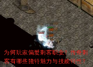 为何玩家偏爱刺客职业?传奇刺客有哪些独特魅力与技能特性? 为何玩家偏爱刺客职业?传奇刺客有哪些独特魅力与技能特性?