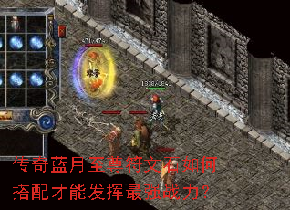 传奇蓝月至尊符文石如何搭配才能发挥最强战力? 传奇蓝月至尊符文石如何搭配才能发挥最强战力?