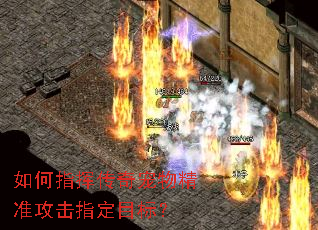 如何指挥传奇宠物精准攻击指定目标? 如何指挥传奇宠物精准攻击指定目标?