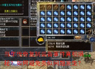 当年传奇复制装备事件真相揭秘?如何避免类似问题发生? 当年传奇复制装备事件真相揭秘?如何避免类似问题发生?