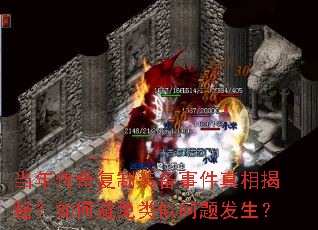 当年传奇复制装备事件真相揭秘?如何避免类似问题发生? 当年传奇复制装备事件真相揭秘?如何避免类似问题发生?